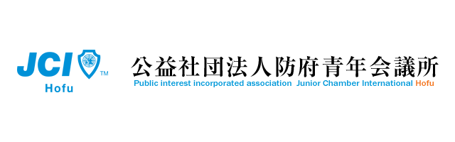 公益社団法人防府青年会議所