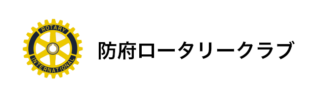 防府ロータリークラブ