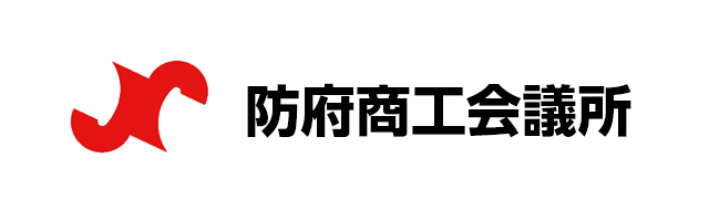 防府商工会議所