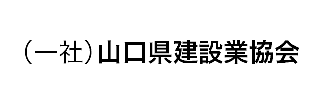 （一社）山口県建設業協会