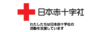 日本赤十字社